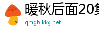暖秋后面20集剧情介绍
